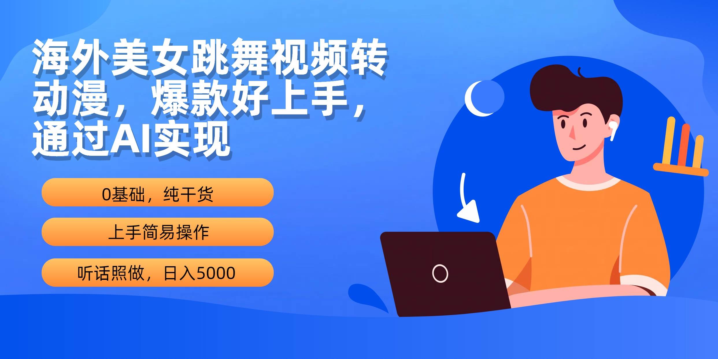 海外美女跳舞视频转动漫，爆款好上手，通过AI实现 日入5000 - 晨鑫项目库-晨鑫项目库