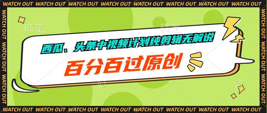 西瓜、头条中视频计划纯剪辑无解说，百分百过原创 - 晨鑫项目库-晨鑫项目库
