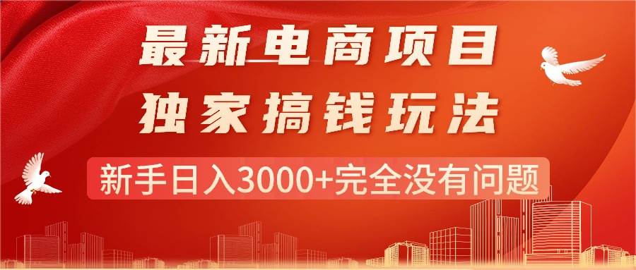 最新电商项目-搞钱玩法，新手日入3000+完全没有问题 - 晨鑫项目库-晨鑫项目库