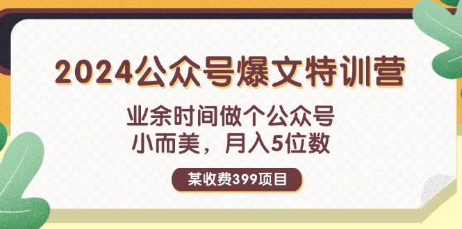 某收费399元-2024公众号爆文特训营：业余时间做个公众号 小而美 月入5位数 - 晨鑫项目库-晨鑫项目库