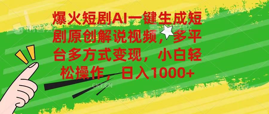 爆火短剧AI一键生成原创解说视频，多平台多方式变现，小白轻松操作，日... - 晨鑫项目库-晨鑫项目库