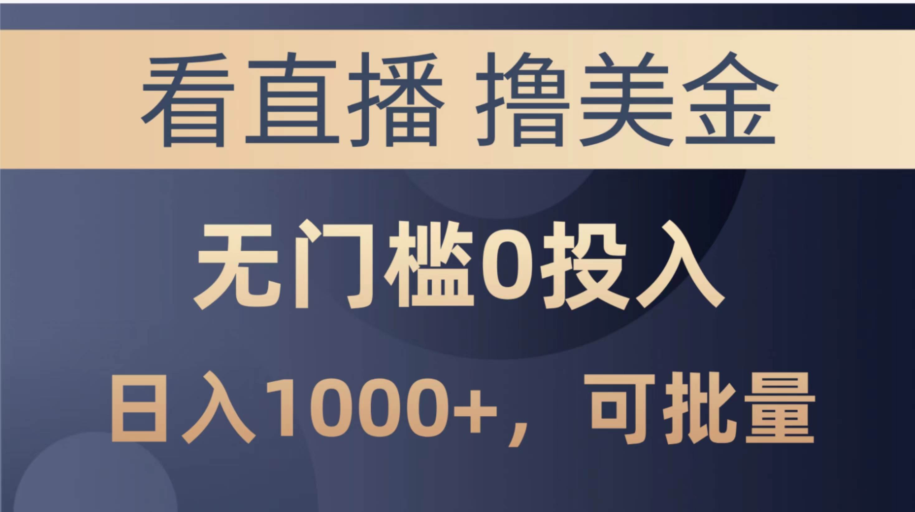最新看直播撸美金项目，无门槛0投入，单日可达1000+，可批量复制 - 晨鑫项目库-晨鑫项目库
