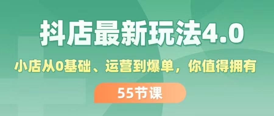 抖店最新玩法4.0，小店从0基础、运营到爆单，你值得拥有（55节） - 晨鑫项目库-晨鑫项目库