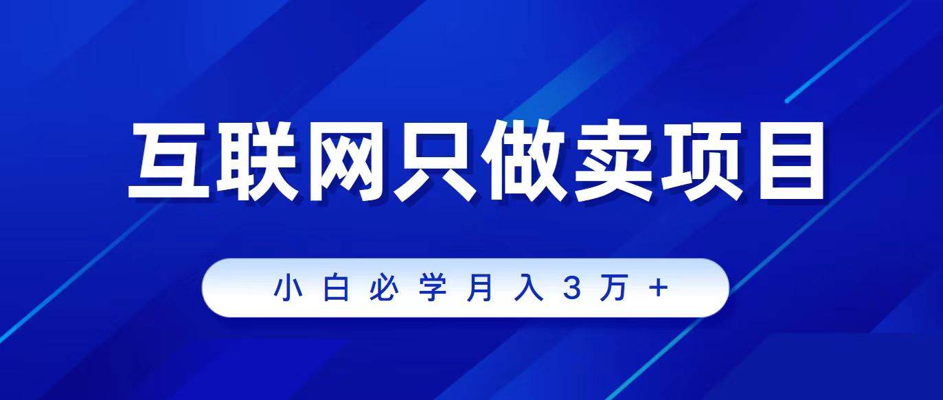互联网的尽头就是卖项目，被割过韭菜的兄弟们必看！轻松月入三万以上！ - 晨鑫项目库-晨鑫项目库
