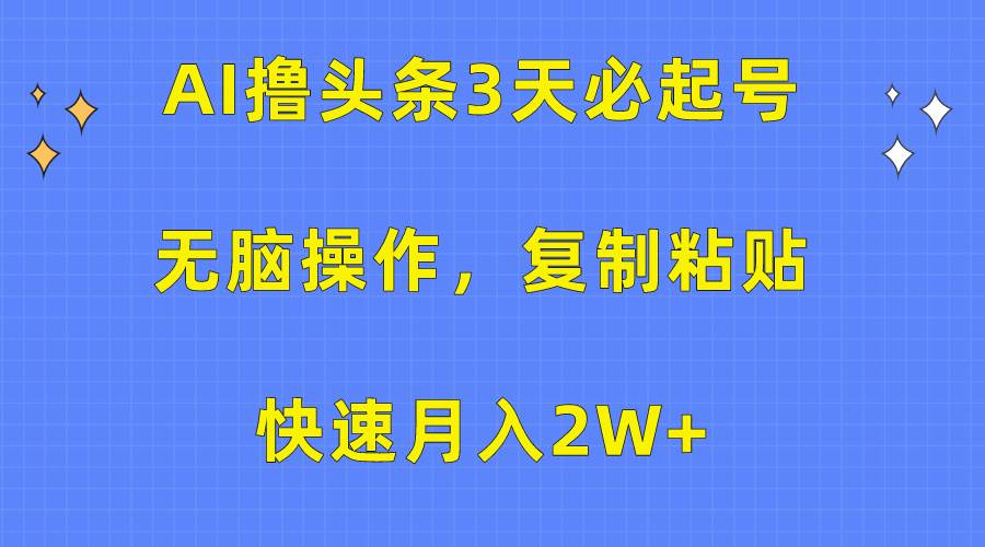 AI撸头条3天必起号，无脑操作3分钟1条，复制粘贴快速月入2W+ - 晨鑫项目库-晨鑫项目库