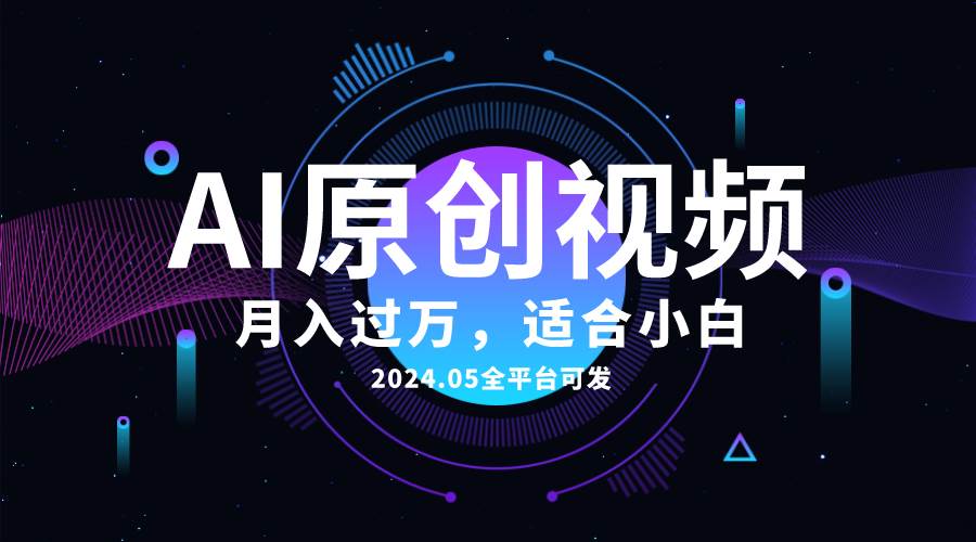AI一键生成原创情感小视频，全平台可发，月收入过万，适合小白 - 晨鑫项目库-晨鑫项目库
