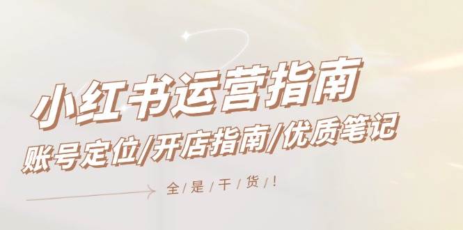 小红书运营指南，账号定位/开店指南/优质笔记/没有套路，全是经验 - 晨鑫项目库-晨鑫项目库