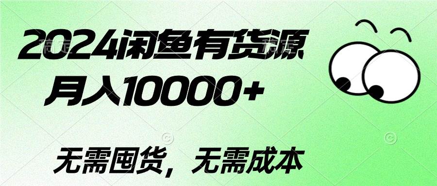 2024闲鱼有货源，月入10000+ - 晨鑫项目库-晨鑫项目库
