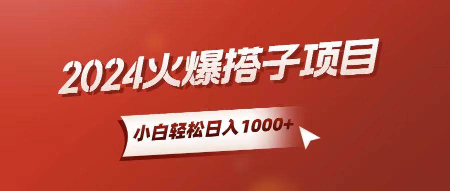 小白轻松上手，日入1000+，搭子项目 - 晨鑫项目库-晨鑫项目库