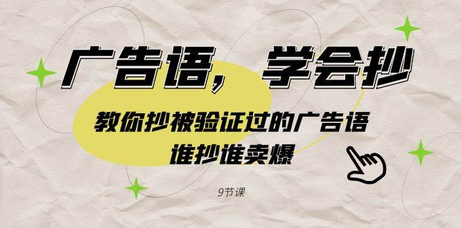 广告语，学会抄！教你抄被验证过的广告语，谁抄谁卖爆（9节课） - 晨鑫项目库-晨鑫项目库