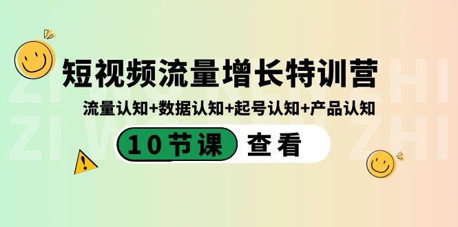 短视频流量增长特训营：流量认知+数据认知+起号认知+产品认知（10节课） - 晨鑫项目库-晨鑫项目库