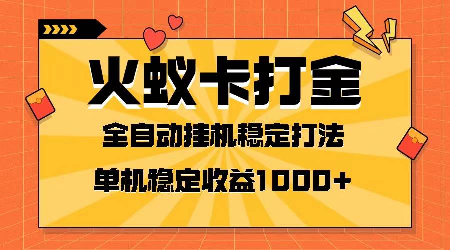 火蚁卡打金项目 火爆发车 全网首发 然后日收益一千+ 单机可开六个窗口 - 晨鑫项目库-晨鑫项目库