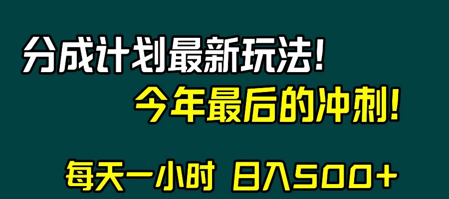 视频号分成计划最新玩法，日入500+，年末最后的冲刺 - 晨鑫项目库-晨鑫项目库