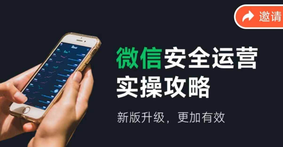 微信安全运营实操攻略，新版升级，更加有效（2024版） - 晨鑫项目库-晨鑫项目库