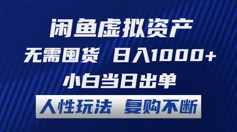 闲鱼虚拟资产 无需囤货 日入1000+ 小白当日出单 人性玩法 复购不断 - 晨鑫项目库-晨鑫项目库