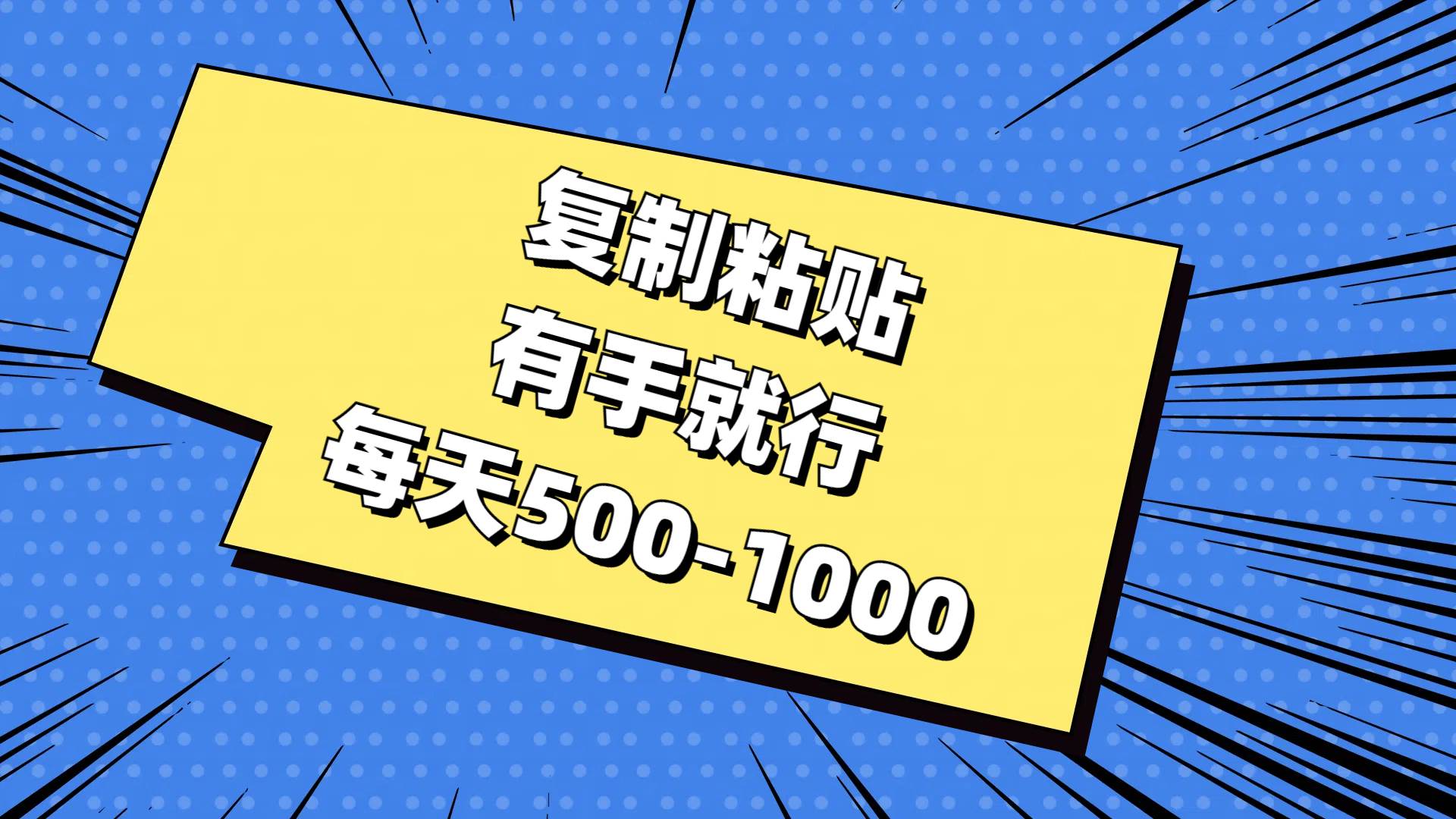 复制粘贴，有手就行，每天500-1000 - 晨鑫项目库-晨鑫项目库