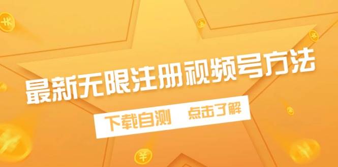 最新无限注册视频号方法，下载自测 - 晨鑫项目库-晨鑫项目库