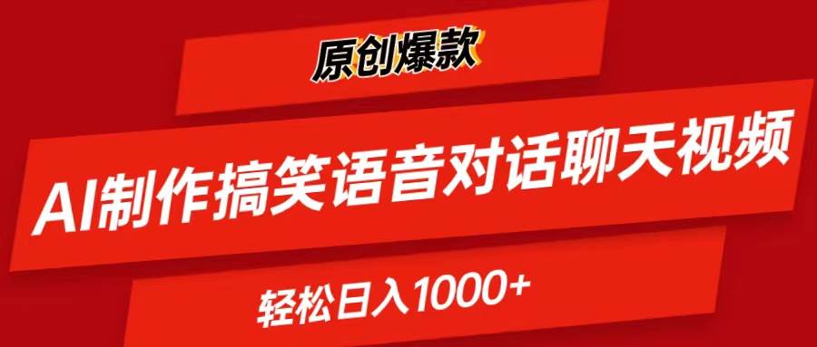 AI制作搞笑语音对话聊天视频,条条爆款，轻松日入1000+ - 晨鑫项目库-晨鑫项目库