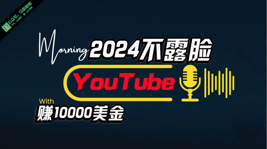 AI做不露脸YouTube赚$10000月，傻瓜式操作，小白可做，简单粗暴 - 晨鑫项目库-晨鑫项目库