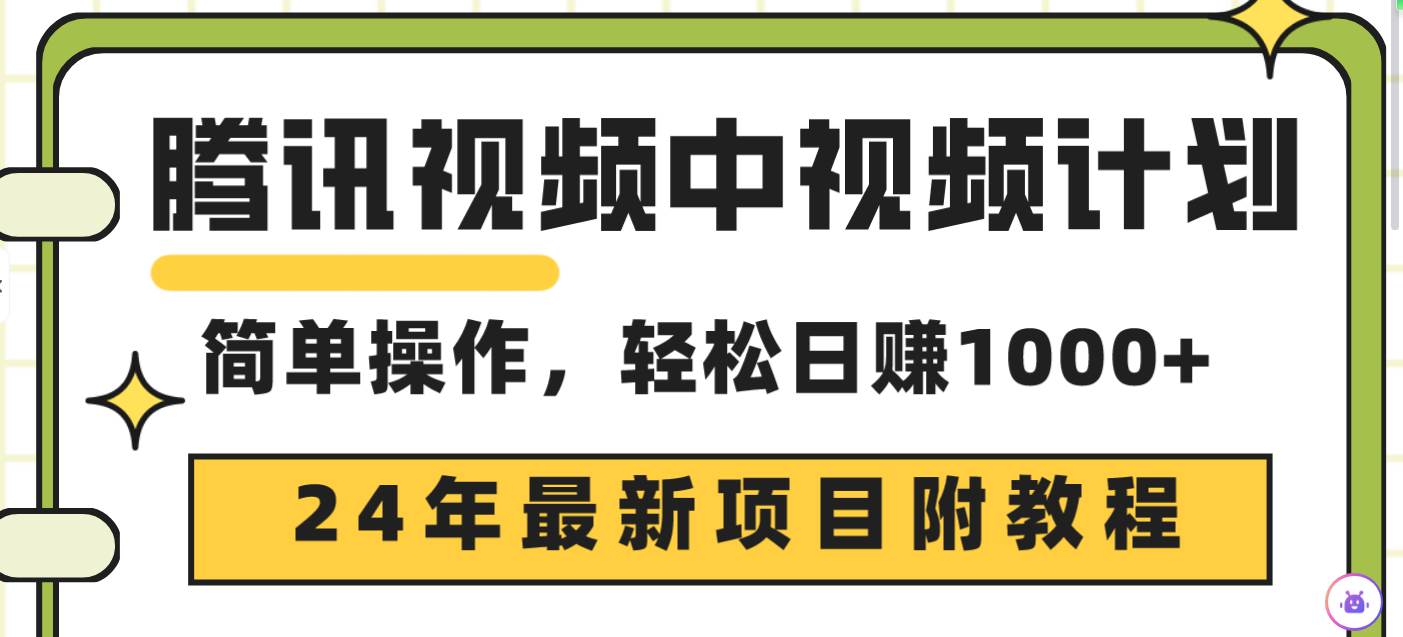 腾讯视频中视频计划，24年最新项目 三天起号日入1000+原创玩法不违规不封号 - 晨鑫项目库-晨鑫项目库