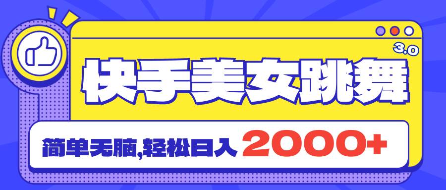 快手美女跳舞直播3.0，拉爆流量不违规，简单无脑，日入2000+ - 晨鑫项目库-晨鑫项目库