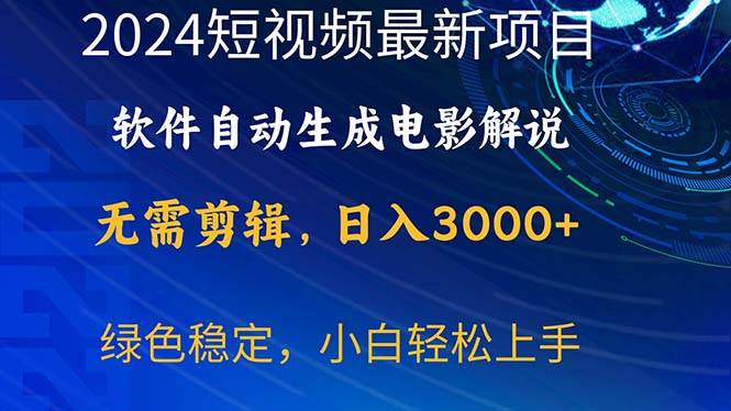 2024短视频项目，软件自动生成电影解说，日入3000+，小白轻松上手 - 晨鑫项目库-晨鑫项目库