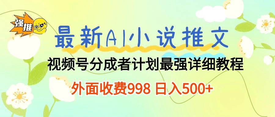 最新AI小说推文视频号分成计划 最强详细教程 日入500+ - 晨鑫项目库-晨鑫项目库