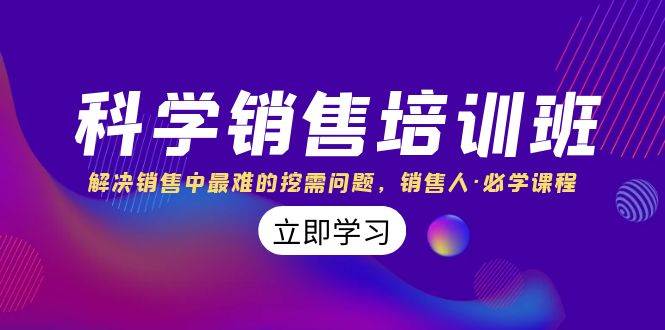 科学销售培训班：解决销售中最难的挖需问题，销售人·必学课程（11节课） - 晨鑫项目库-晨鑫项目库
