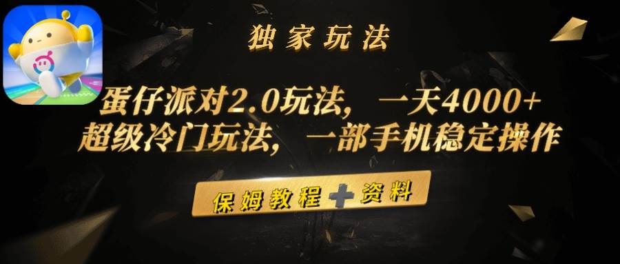 蛋仔派对2.0玩法，一天4000+，超级冷门玩法，一部手机稳定操作 - 晨鑫项目库-晨鑫项目库