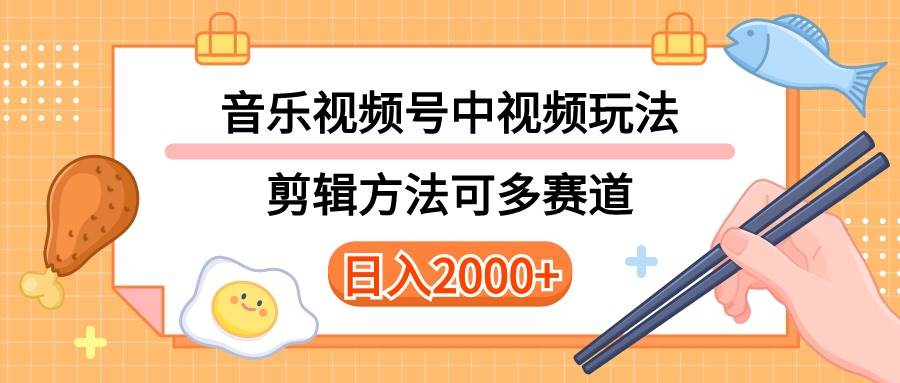 多种玩法音乐中视频和视频号玩法，讲解技术可多赛道。详细教程+附带素... - 晨鑫项目库-晨鑫项目库