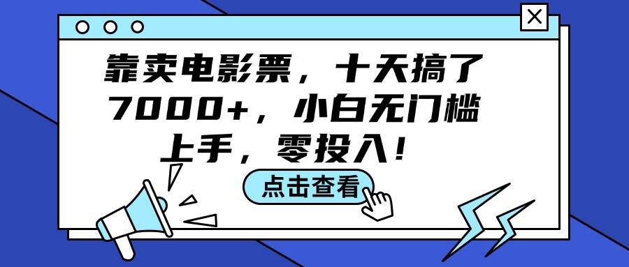 靠卖电影票，十天搞了7000+，小白无门槛上手，零投入！ - 晨鑫项目库-晨鑫项目库
