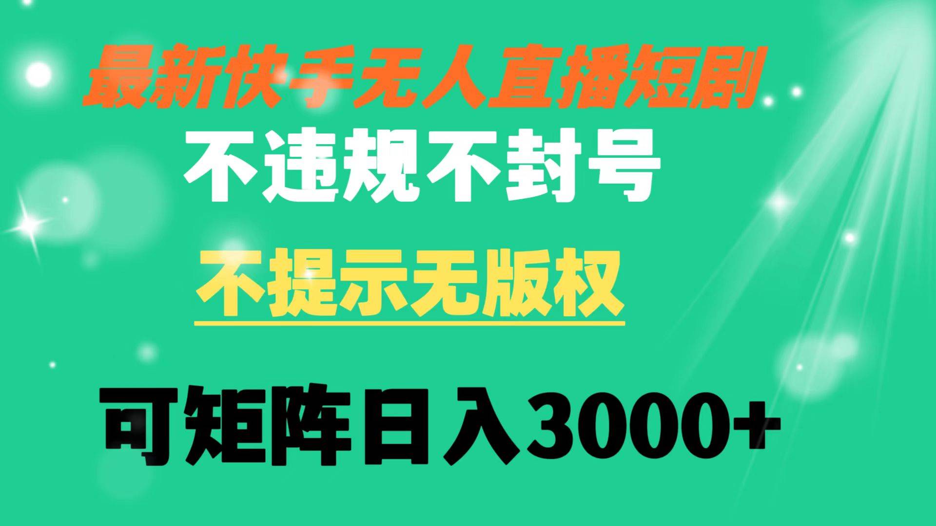 快手无人直播短剧 不违规 不提示 无版权 可矩阵操作轻松日入3000+ - 晨鑫项目库-晨鑫项目库