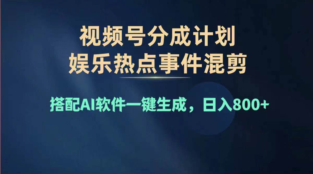 2024年度视频号赚钱大赛道，单日变现1000+，多劳多得，复制粘贴100%过... - 晨鑫项目库-晨鑫项目库