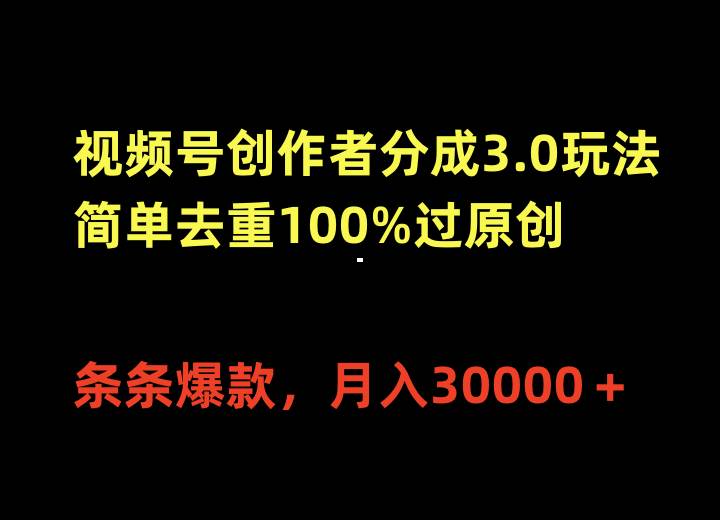 视频号创作者分成3.0玩法，简单去重100%过原创，条条爆款，月入30000＋ - 晨鑫项目库-晨鑫项目库