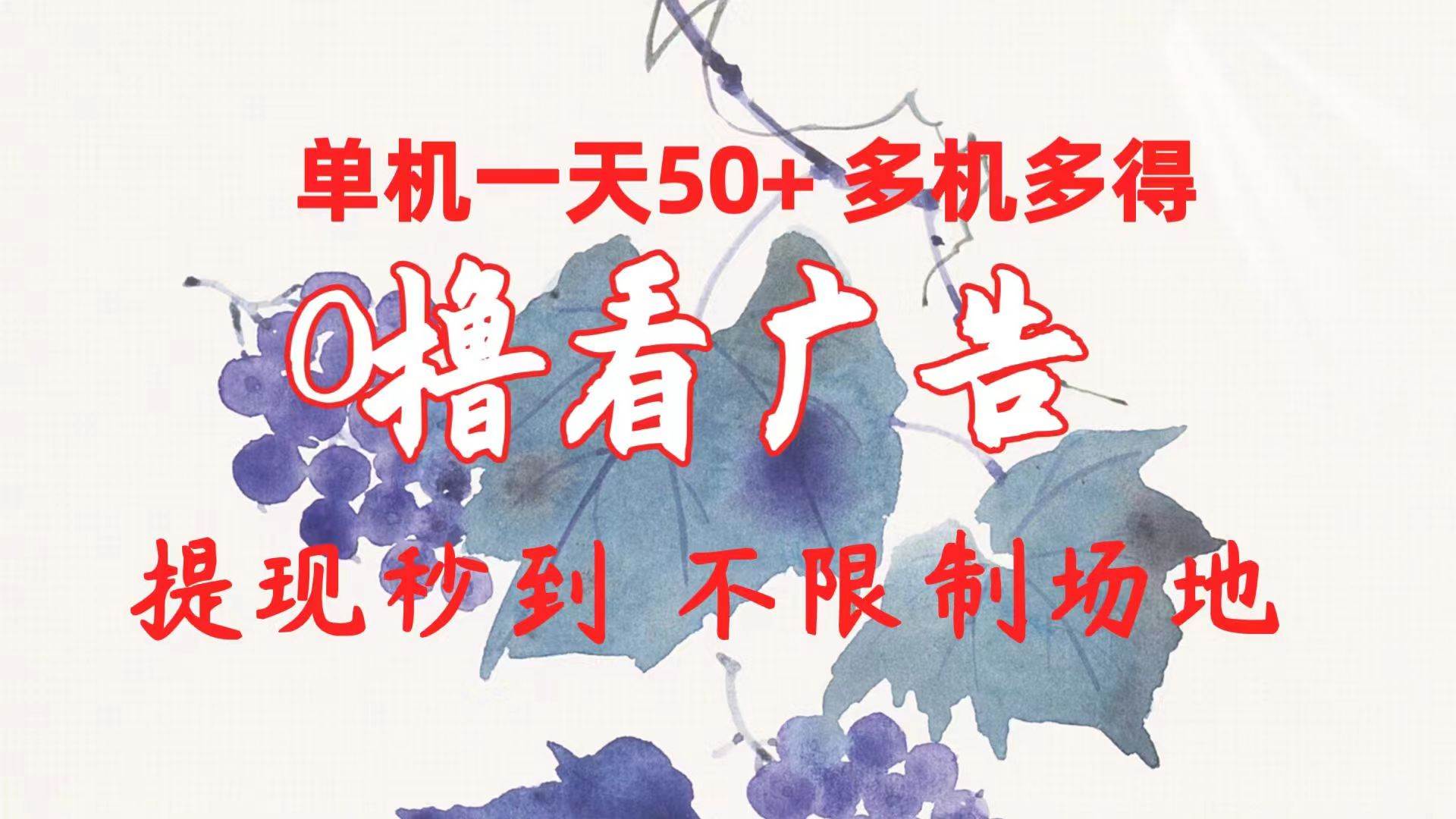 0撸看广告 单机一天50+多机多得 提现秒到 不限制场地操作 - 晨鑫项目库-晨鑫项目库