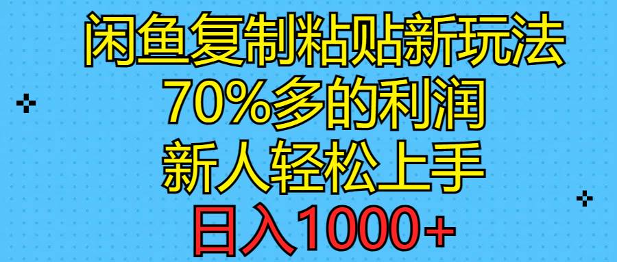 闲鱼复制粘贴新玩法，70%利润，新人轻松上手，日入1000+ - 晨鑫项目库-晨鑫项目库