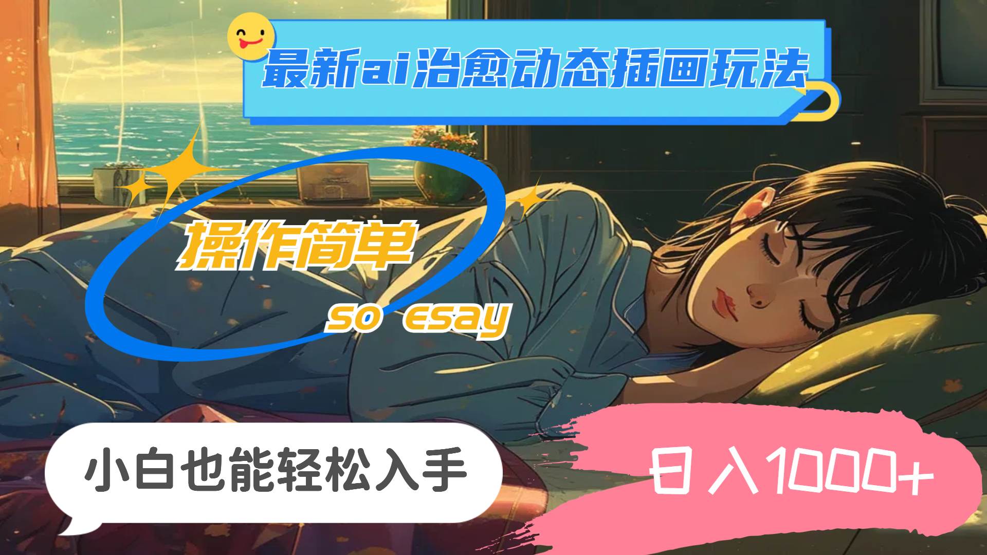 24年最新ai治愈动态插画玩法，操作简单，小白也能轻松入手，日入1000+ - 晨鑫项目库-晨鑫项目库