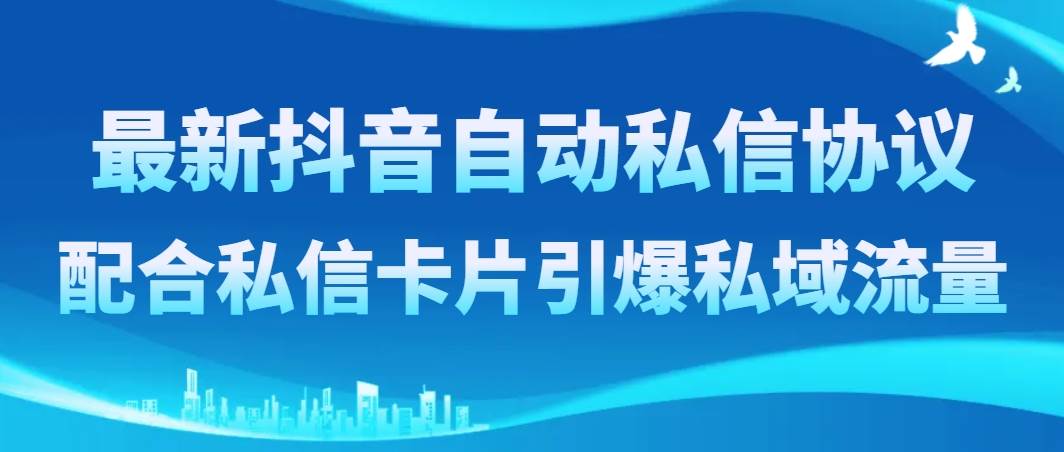 最新抖音自动私信协议，配合私信卡片引爆私域流量 - 晨鑫项目库-晨鑫项目库