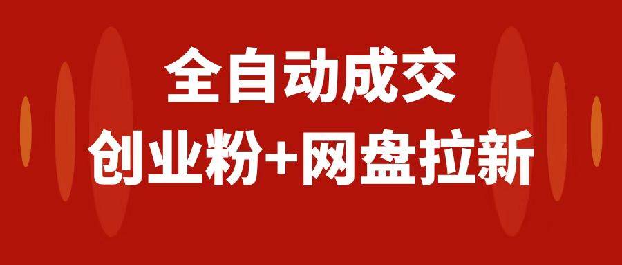 创业粉＋网盘拉新+私域全自动玩法，傻瓜式操作，小白可做，当天见收益 - 晨鑫项目库-晨鑫项目库
