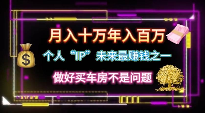 个人“IP”月入十万 年入百万，逆风翻盘秘籍！ - 晨鑫项目库-晨鑫项目库