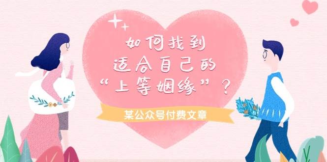 某付费文章《如何找到适合自己的“上等姻缘”？》 - 晨鑫项目库-晨鑫项目库
