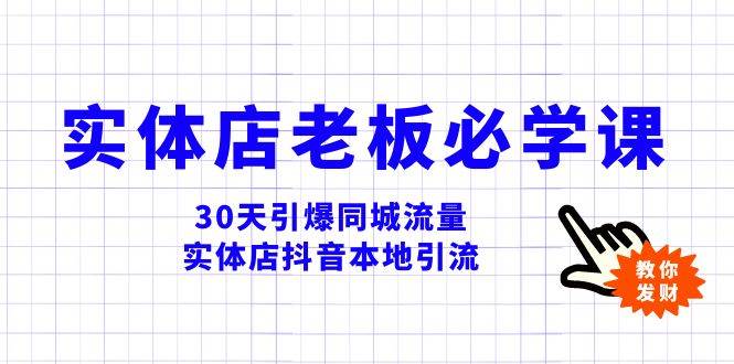 实体店-老板必学视频教程，30天引爆同城流量，实体店抖音本地引流 - 晨鑫项目库-晨鑫项目库