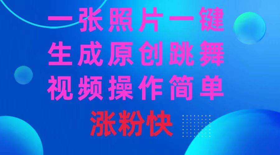 一张照片，一键生成原创跳舞视频 操作简单涨粉快 - 晨鑫项目库-晨鑫项目库