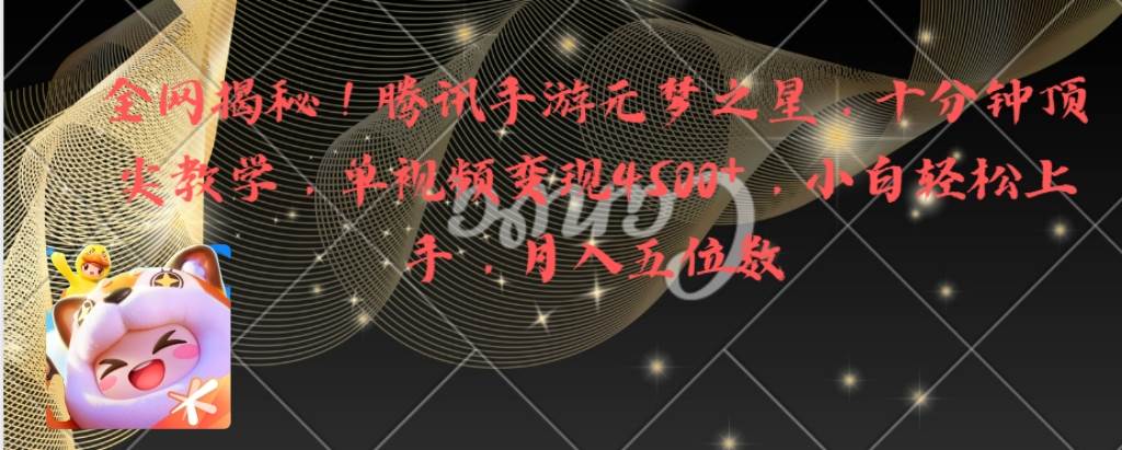 全网揭秘！腾讯手游元梦之星，十分钟顶尖教学，单视频变现4500+月入5位数 - 晨鑫项目库-晨鑫项目库