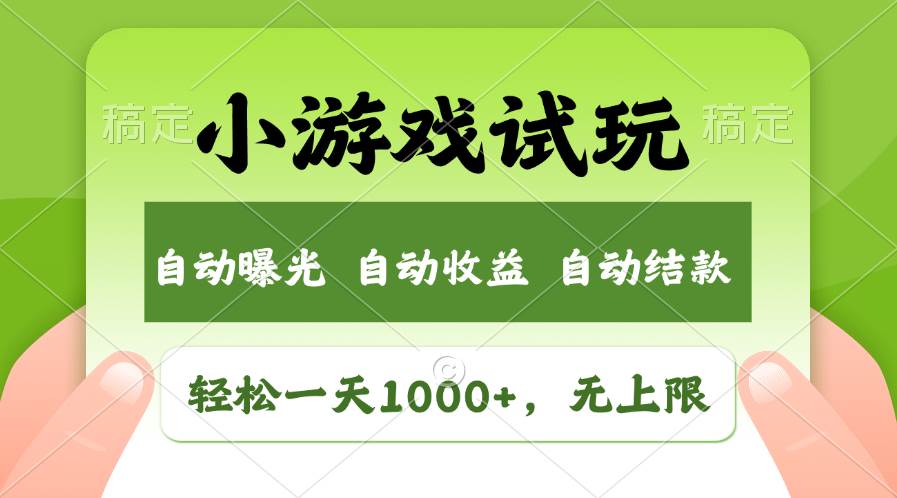 轻松日入1000+，小游戏试玩，收益无上限，全新市场！ - 晨鑫项目库-晨鑫项目库
