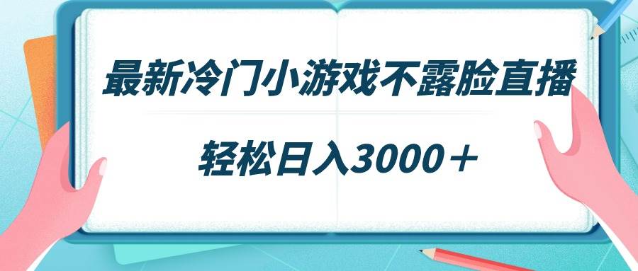 最新冷门小游戏不露脸直播，场观稳定几千，轻松日入3000＋ - 晨鑫项目库-晨鑫项目库