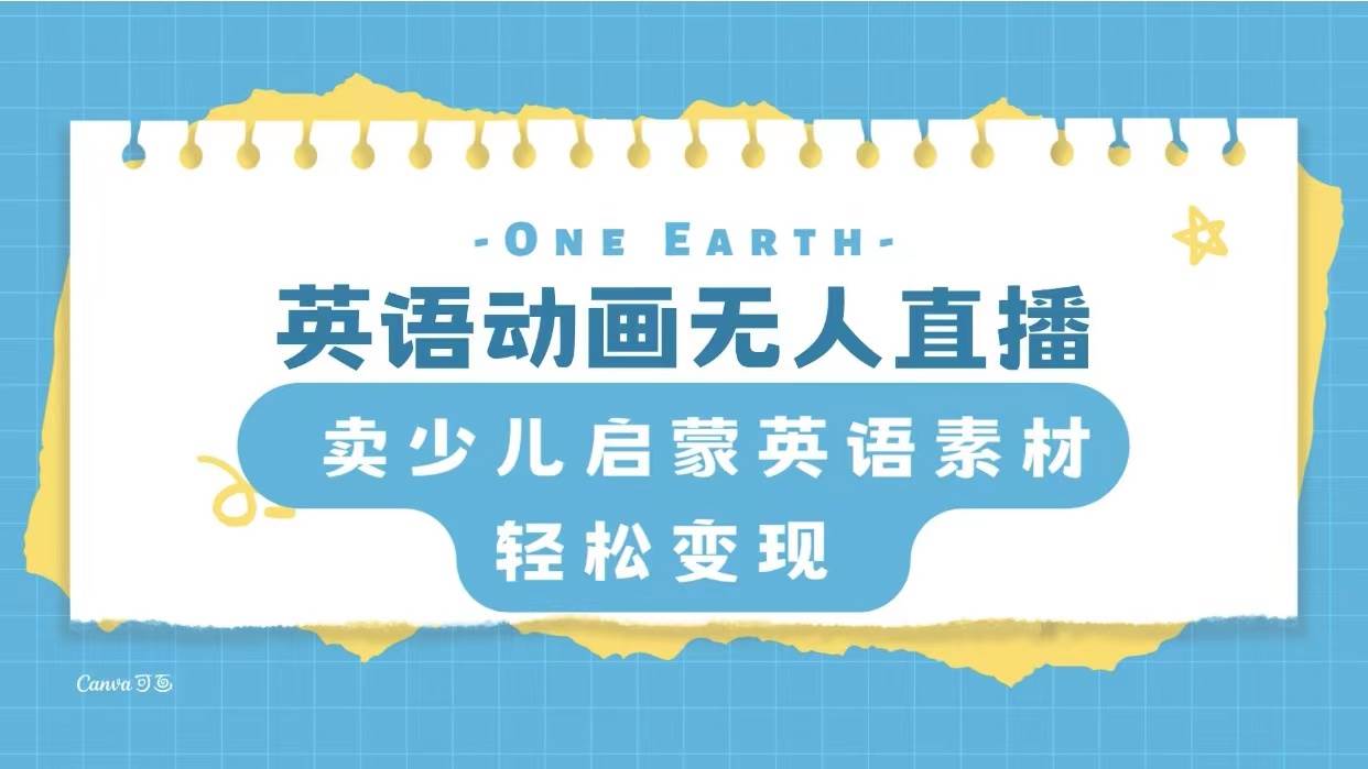 英语动画项目，卖少儿启蒙英语素材，实现轻松变现 - 晨鑫项目库-晨鑫项目库