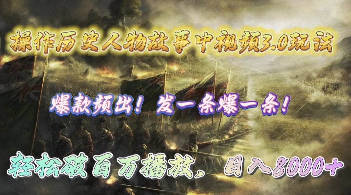 操作历史人物故事中视频3.0玩法，发一条爆一条！轻松破百万播放，日入8000+ - 晨鑫项目库-晨鑫项目库