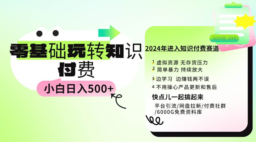 0基础知识付费玩法 小白也能日入500+ 实操教程 - 晨鑫项目库-晨鑫项目库