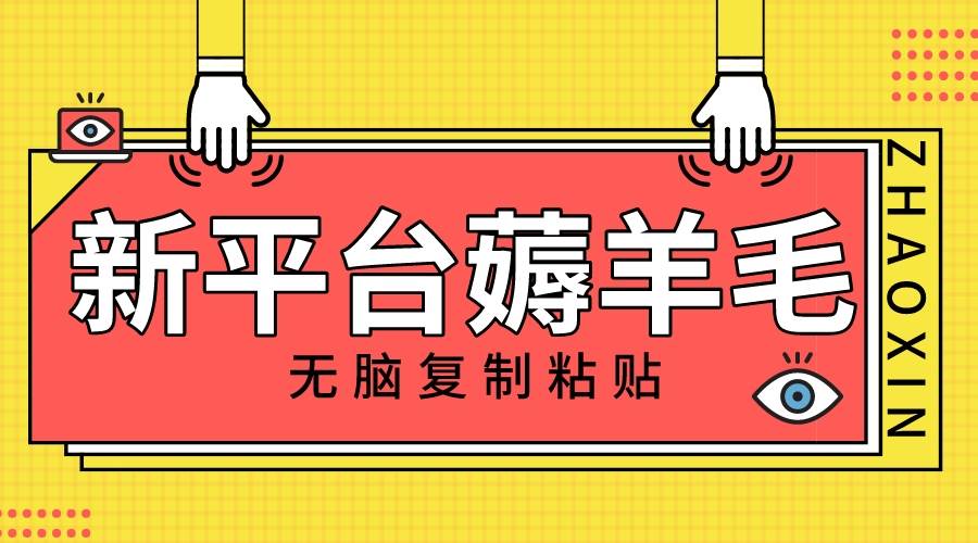新平台撸收益，无脑复制粘贴，1万阅读100块，可多号矩阵操作 - 晨鑫项目库-晨鑫项目库